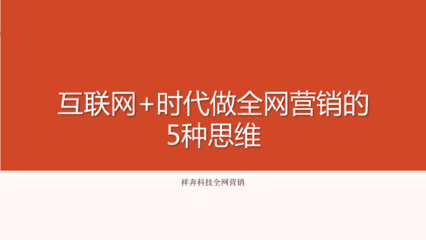 互聯(lián)網(wǎng)時代做全網(wǎng)營銷的5種思維