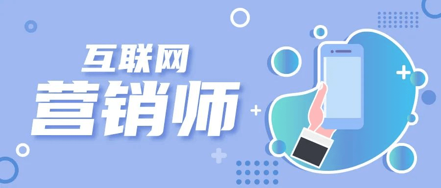 曦月國際商人培訓(xùn)學(xué)校 互聯(lián)網(wǎng)營銷師職業(yè)技能考評鑒定為未來互聯(lián)網(wǎng)銷售保駕護(hù)航